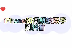 iPhone如何解放双手刷抖音视频封面