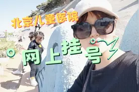 北京儿童医院网上预约指！让你少有冤枉路，少花冤枉钱！视频封面