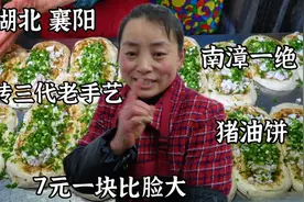 湖北南漳夫妻祖传三代做小吃，7元一个只用猪肠油，咬一口满嘴香视频封面