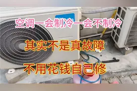 空调有时制冷，有时不制冷，大部分都是假性故障。自己就能维修。