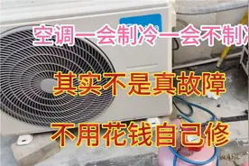 空调有时制冷，有时不制冷，大部分都是假性故障。自己就能维修。视频封面