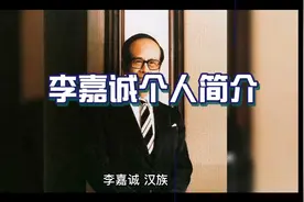 李嘉诚个人简介