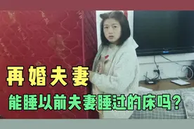 再婚夫妻能睡以前夫妻睡过的床吗？怡妈的回答真的太可爱了，暖心视频封面