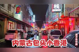 实拍内蒙古包头最大城中村，号称包头的小香港，住宿洗浴多如牛毛视频封面