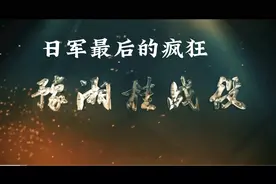 日军最后的疯狂：豫湘桂战役@头条内测