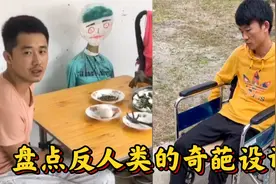 盘点反人类的奇葩设计，各种脑洞大开的沙雕发明，让人瞠目结舌！视频封面
