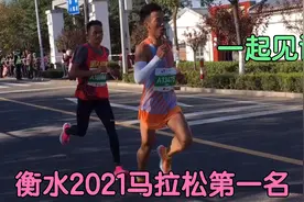一起见证2021衡水马拉松冠军的诞生，带你们观看最近距离的视频视频封面
