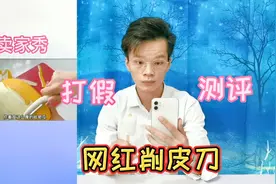 测评最近很火的削皮刀，有了它万物皆可削皮？你见过吗视频封面