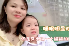 女儿睡眠明显改善，但是出现一个令人尴尬的现象，不知是否正常？视频封面