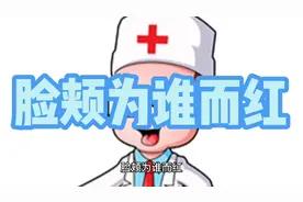 脸颊为谁而红