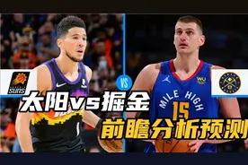 西部半决赛，太阳vs掘金，前瞻分析预测。太阳略占上风。视频封面