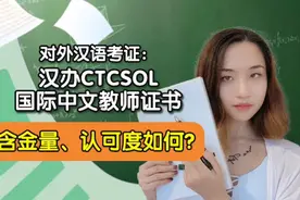 考证：客观讨论国际中文教师证书含金量认可度 对外汉语视频封面