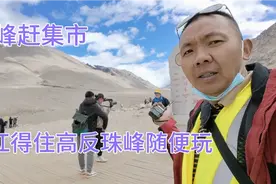 天气不好!难睹珠峰真容！扛得住高反，来珠峰啥也不缺!视频封面