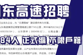 山东高速招聘1584人！正式编！不限户籍！多地有岗位！待遇不错！视频封面