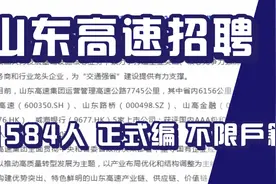 山东高速招聘1584人！正式编！不限户籍！多地有岗位！待遇不错！视频封面