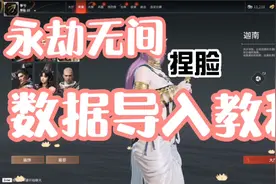 永劫无间，超级详细的-捏脸数据导入教程，不会的请仔细看完。视频封面
