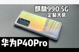 1599元入手华为P40Pro，这应该是华为巅峰之作，定制大底、真5G视频封面