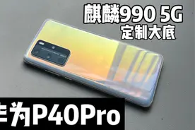 1599元入手华为P40Pro，这应该是华为巅峰之作，定制大底、真5G视频封面