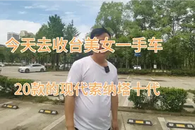 20年9月的现代索纳塔十代，新车当时落地21万 现在还能值几个钱视频封面