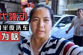 新车落地13万多，18年的领动，还值多少，阿芳老公半夜洗车视频封面