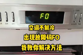 格力空调什么情况会出现FO故障码，我来教你解决方法，简单，易懂