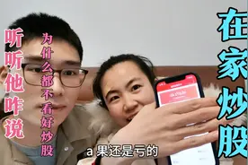 炒股一天收益抵普通上班族一个月的工资，为什么炒股你赚不到钱？视频封面