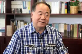 莫言：为什么要离开小地方？因为小地方庙小妖风大，池浅王八多。视频封面