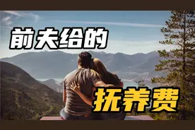 女人离婚要做好独自养孩子的准备，如果前夫一直给抚养费，请复婚视频封面