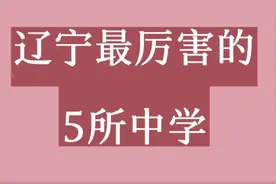 辽宁最厉害的5所中学，个个学霸云集，考上前途无量！视频封面