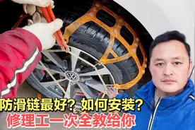 安装防滑链需要技巧吗？请你牢记这两点，男女司机都可以做！视频封面