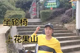 为了让高位截瘫的哥哥开心，妹妹徒步五个多小时，陪哥哥上花果山视频封面