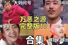 【万恶之源】第十弹，螺丝刀螺丝刀原来是这首歌！7个名场面原版