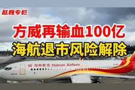 方威再输血100亿，海航退市风险解除视频封面