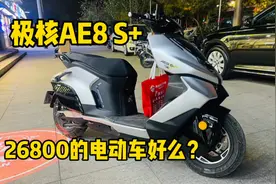 26800的电动摩托好么？极核AE8 S+简评