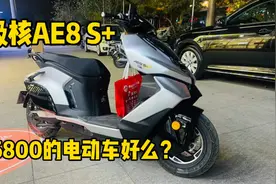 26800的电动摩托好么？极核AE8 S+简评视频封面
