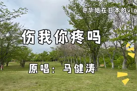 抖音流行歌曲《伤我你疼吗》，马健涛原唱完整版！太好听了视频封面
