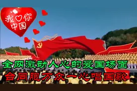 全网激动人心爱国场面，台同胞万众一心歌唱祖国，身为中国人自豪视频封面