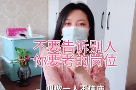 不要告诉别人你要考的公考岗位，不要告诉别人你相亲对象的事视频封面