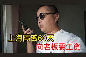 上海隔离60天，向老板要工资，要疫情补贴，大家一块听听老板咋说视频封面