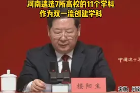 河南遴选7所高校的11个学科作为双一流创建学科。视频封面