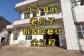 拆老房子全过程视频封面