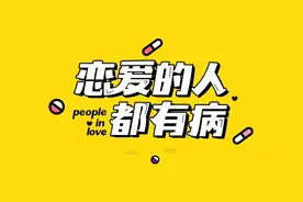 #暗恋 #新剧 #恋爱的人都有病 喜欢你，却与你无关视频封面