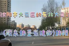 沈阳市大东区的东北大马路(观泉路至东建街)路段视频封面