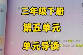 三下语文：第五单元单元导读，走进想象世界，感受想象的神奇！视频封面