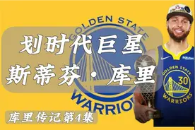 第4集|库里传记，海啸兄弟率领勇士冲击队史三连冠视频封面