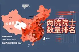 各省两院院士籍贯数量排名，两省份遥遥领先视频封面