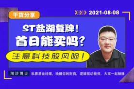 st盐湖复牌！首日无涨跌停，能买吗？注意科技股的风险！视频封面