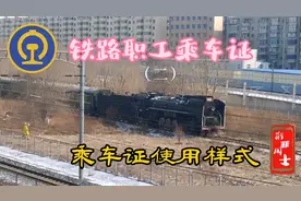 铁路职工乘车证使用样式视频封面