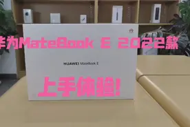华为MateBook E 2022款上手体验！视频封面