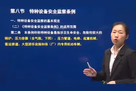 精讲 第六章 第八节 特种设备安全监察条例视频封面